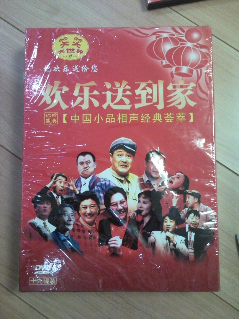 欢乐送到家（19DVD） 实拍图