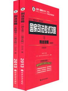 国家司法考试攻略：刑法攻略（第5版）（讲义卷+真题卷2卷本） 实拍图