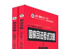国家司法考试攻略：刑法攻略（第5版）（讲义卷+真题卷2卷本） 实拍图