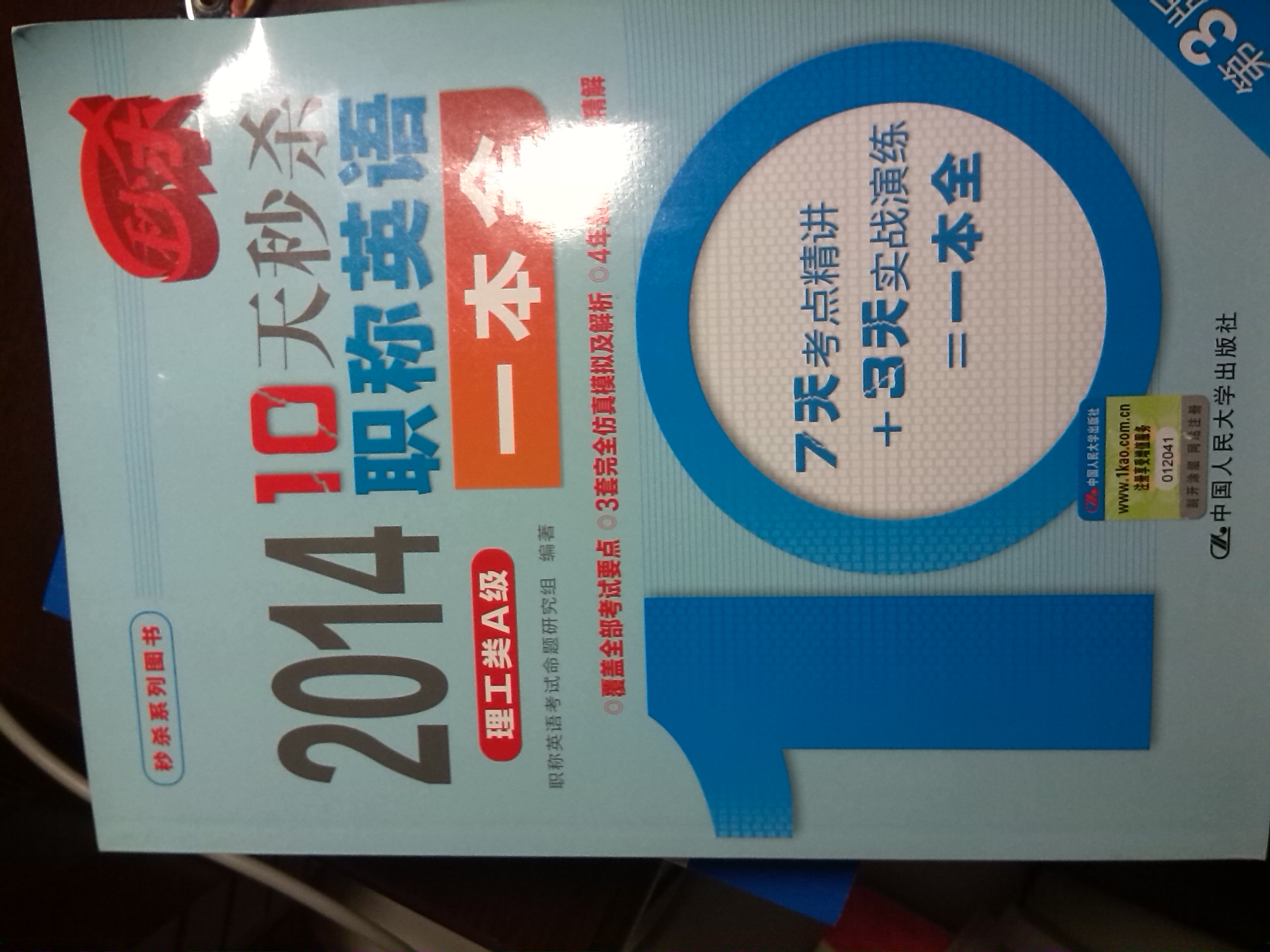 2014-10天秒杀职称英语一本全：理工类A级（第3版） 实拍图