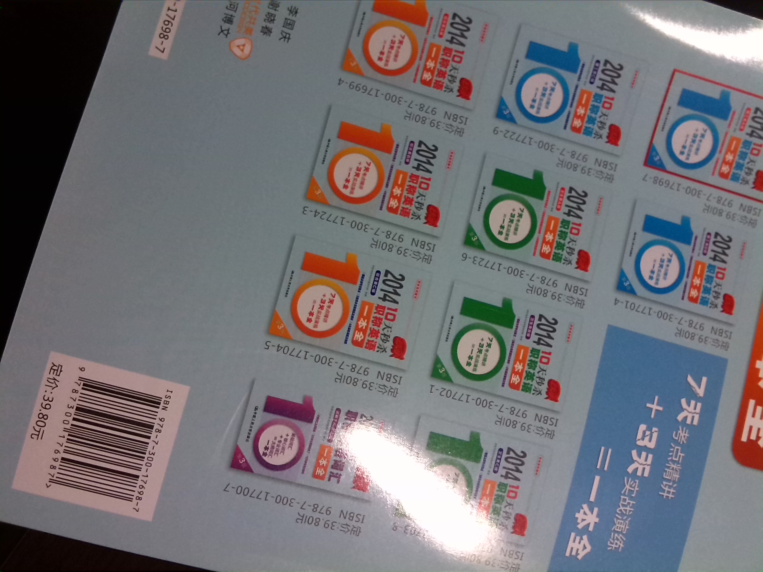 2014-10天秒杀职称英语一本全：理工类A级（第3版） 实拍图