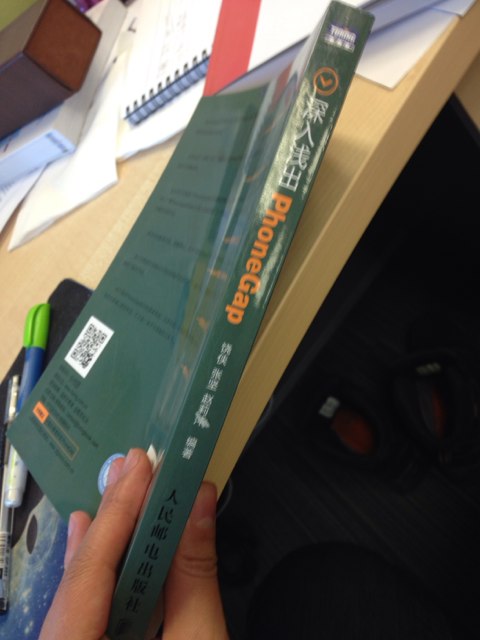 深入浅出PhoneGap(图灵出品) 实拍图