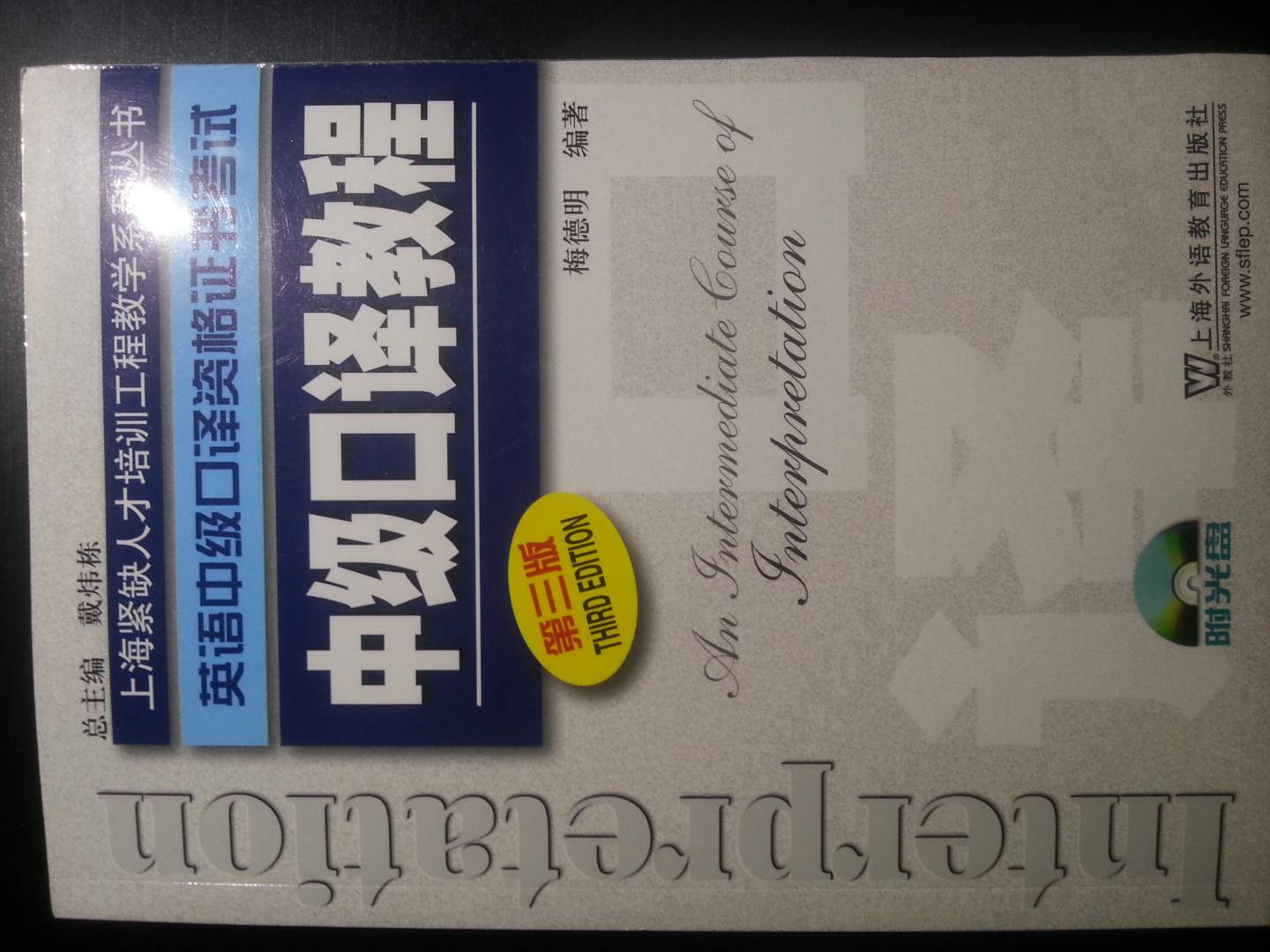 上海紧缺人才培训中心教学系列丛书·英语中级口译资格证书考试：中级口译教程（第3版 附光盘） 实拍图