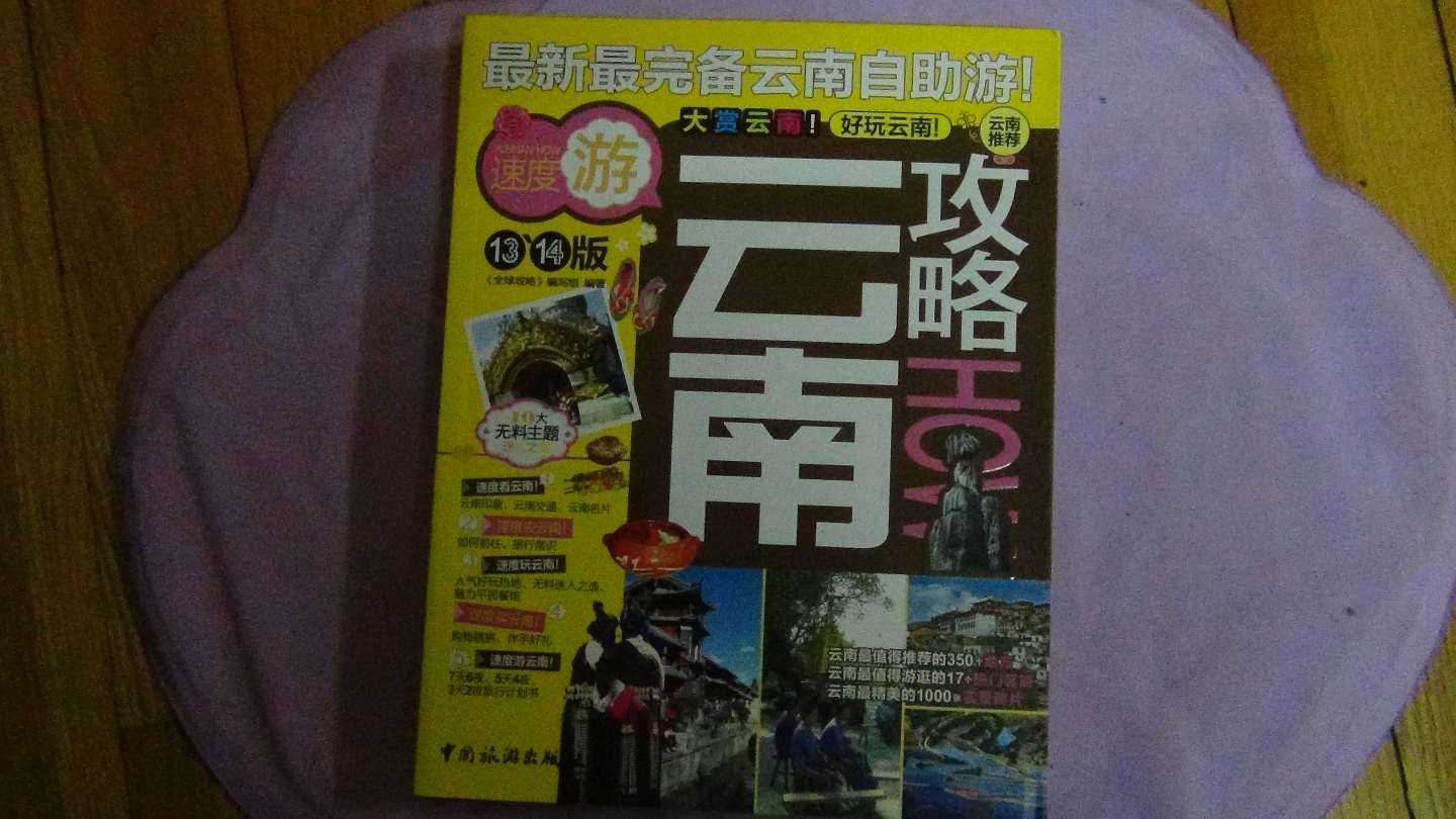 全球攻略：云南攻略How（13、14版） 实拍图