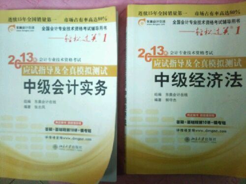 轻松过关（1）·2013年会计专业技术资格考试应试指导及全真模拟测试：中级会计实务 实拍图