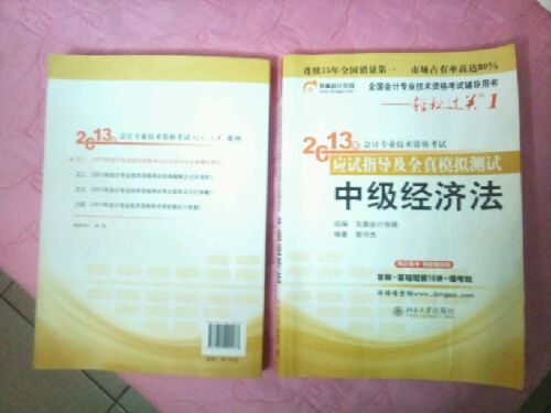 轻松过关（1）·2013年会计专业技术资格考试应试指导及全真模拟测试：中级会计实务 实拍图