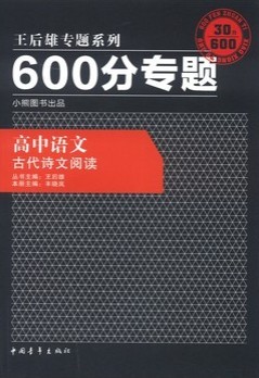 王后雄专题系列·600分专题·高中语文：古代诗文阅读（2013版） 实拍图