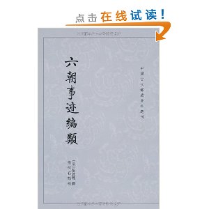 中国古代都城资料选刊：六朝事迹编类 实拍图