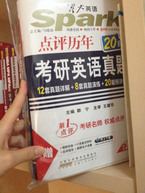 星火英语：点评历年考研英语真题（2015） 实拍图