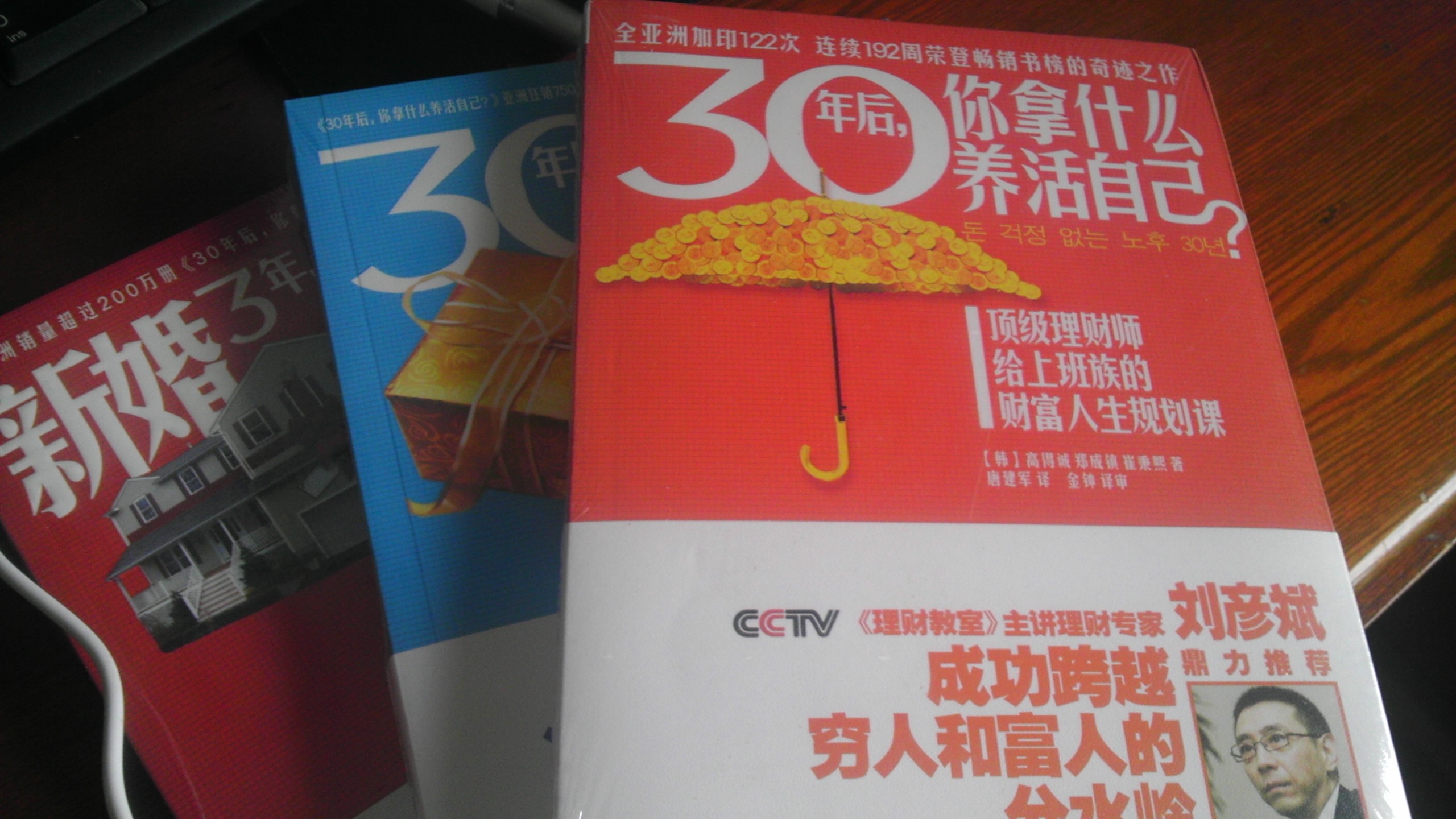 30年后，你拿什么养活自己（套装全3册） 晒单实拍图