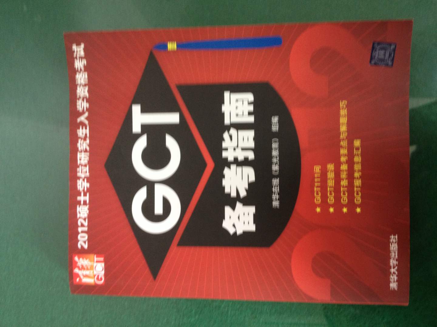 2012硕士学位研究生入学资格考试GCT备考指南 实拍图