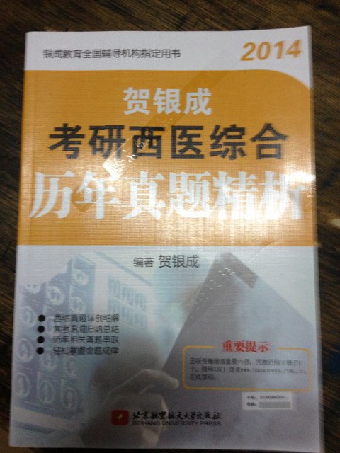 2014贺银成考研西医综合历年真题精析 实拍图