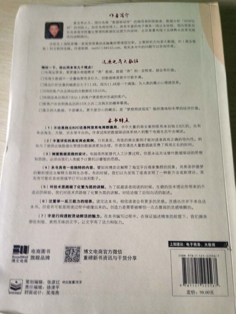 电商大数据：用数据驱动电商和商业案例解析(博文视点出品) 实拍图