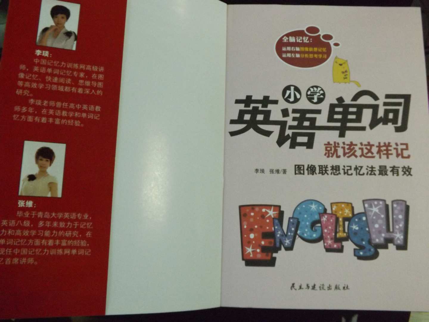 小学英语单词就该这样记：图像联想记忆法最有效 全彩图解 轻松掌握必背单词 实拍图