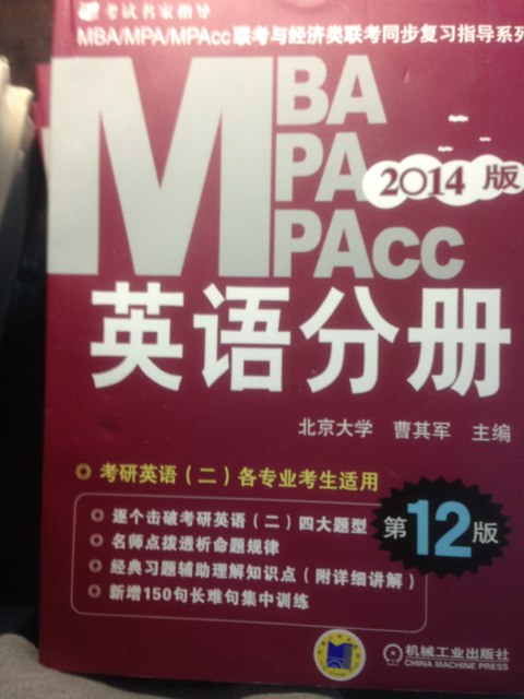 2014MBA、MPA、MPAcc联考与经济类联考：英语分册（第12版） 实拍图