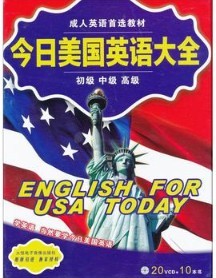 今日美国英语大全 套装（初级·中级·高级 20VCD+10本书）（京东专卖） 实拍图