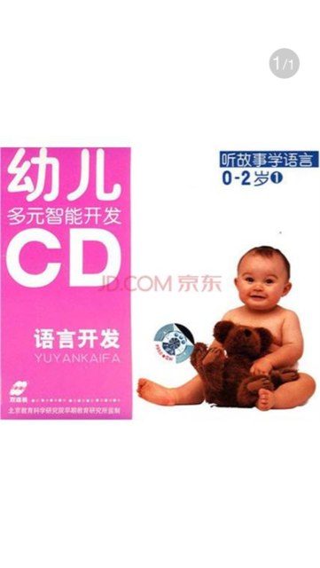 幼儿多元智能开发语言开发：听故事学语言1（0-2岁 2CD） 实拍图