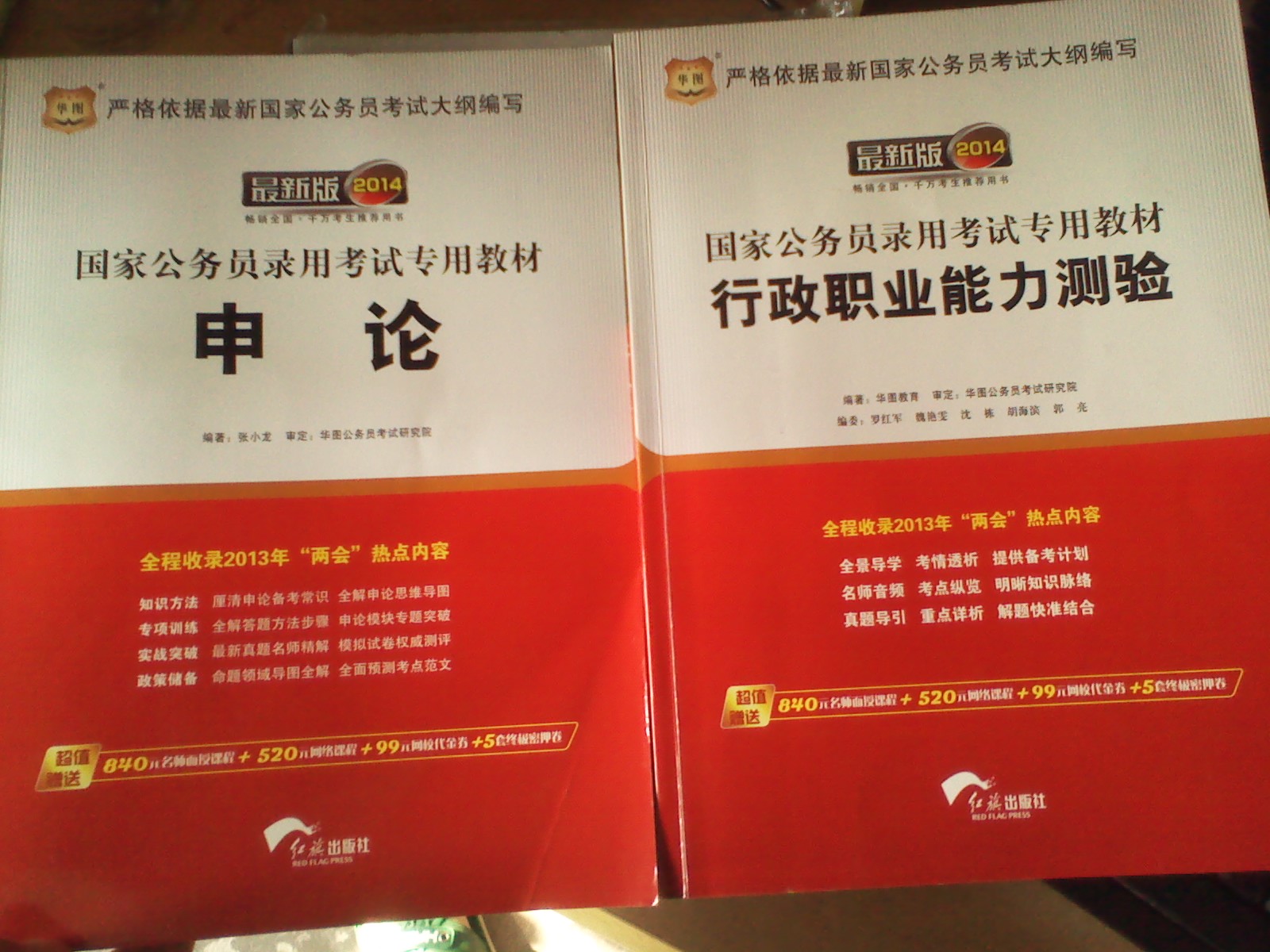 华图·2014国家公务员录用考试：行测+申论+（行测+申论）历年真题+（行测+申论）试卷（套装共6册） 实拍图