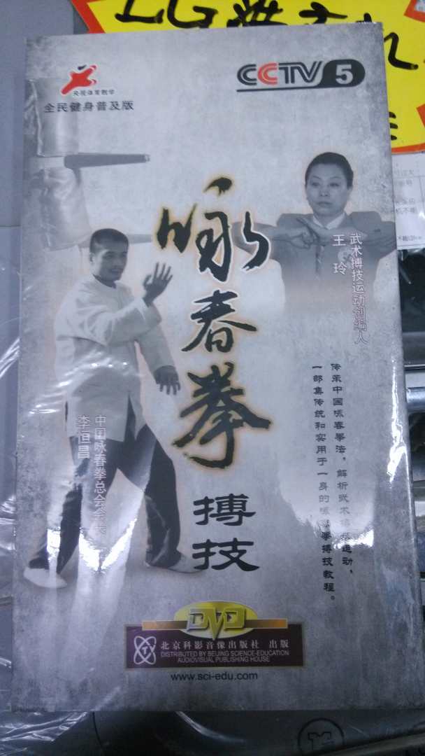 咏春拳搏技（2DVD） 实拍图