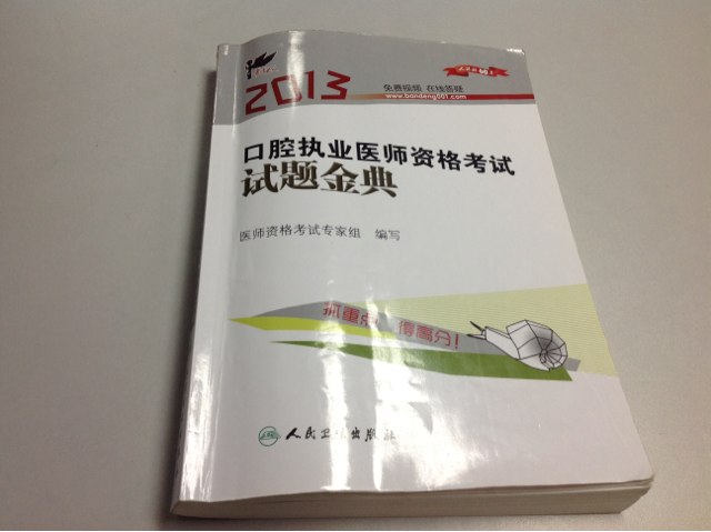 考试达人：2013口腔执业医师资格考试试题金典 实拍图