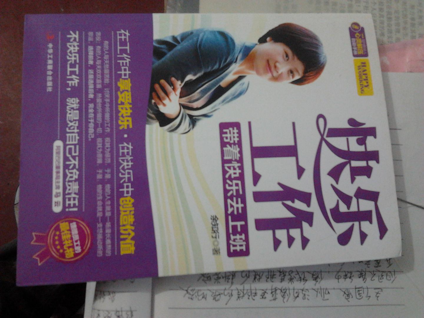 快乐工作：职场自助心理减压手册 实拍图