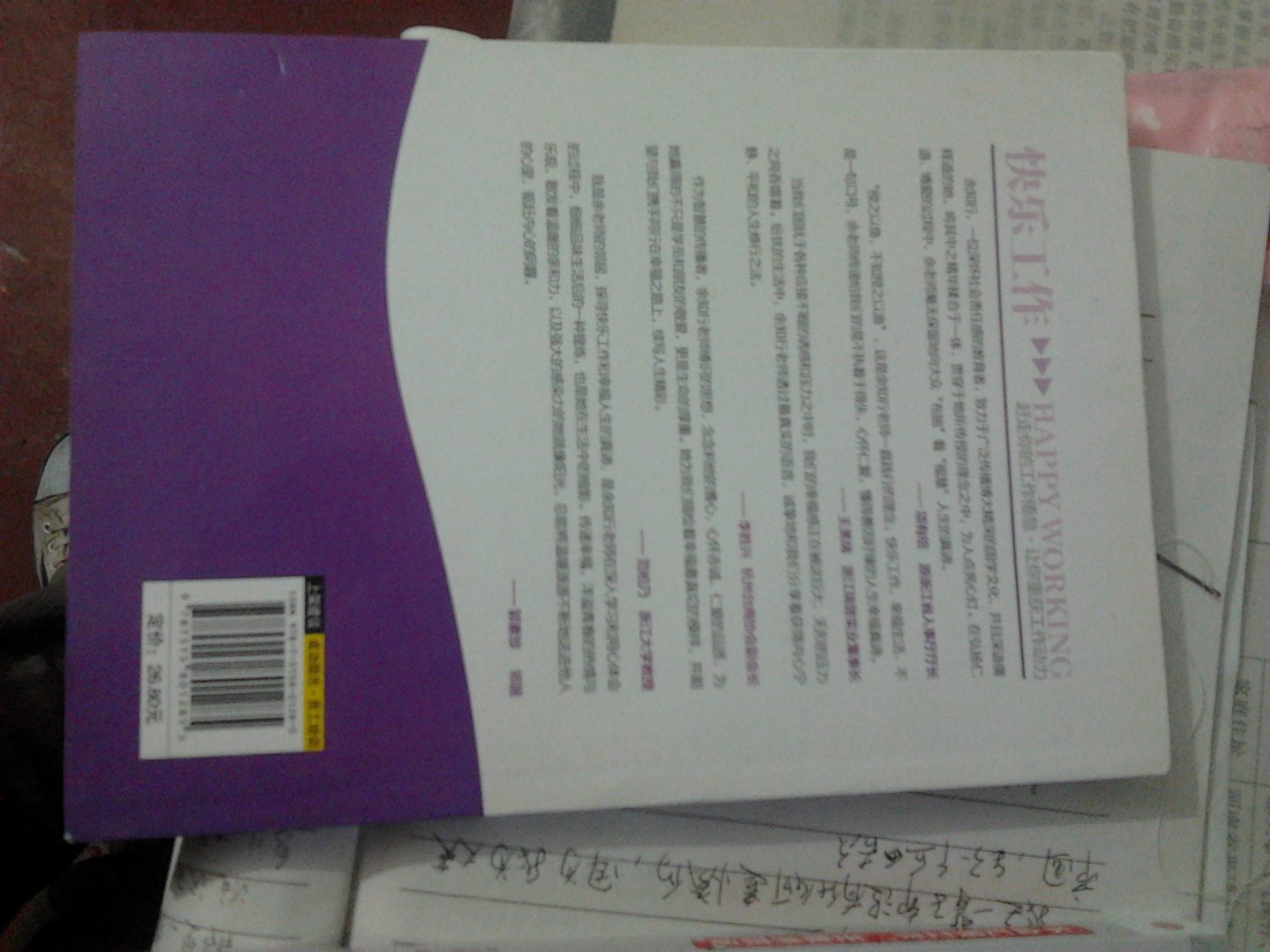 快乐工作：职场自助心理减压手册 实拍图