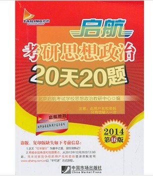 启航考研思想政治20天20题（2014第16版） 实拍图