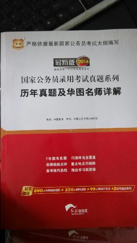 华图·2014国家公务员录用考试真题系列（套装共3册）（附书+光盘） 实拍图