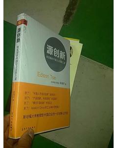 源创新：转型期的中国企业创新之道 实拍图
