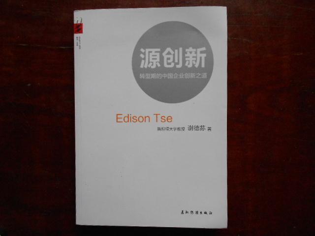 源创新：转型期的中国企业创新之道 实拍图