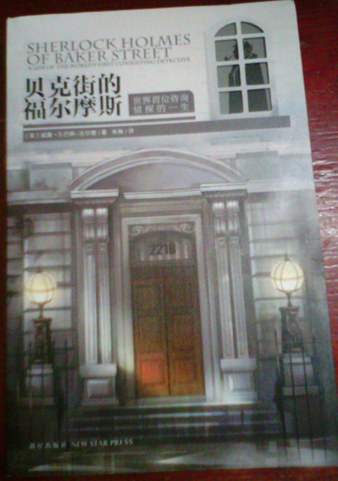 午夜文库·贝克街的福尔摩斯：世界首位咨询侦探的一生 实拍图
