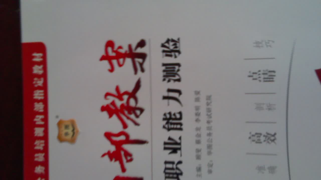 华图·2014华图公务员培训内部指定教材：内部教案行政职业能力测验 实拍图