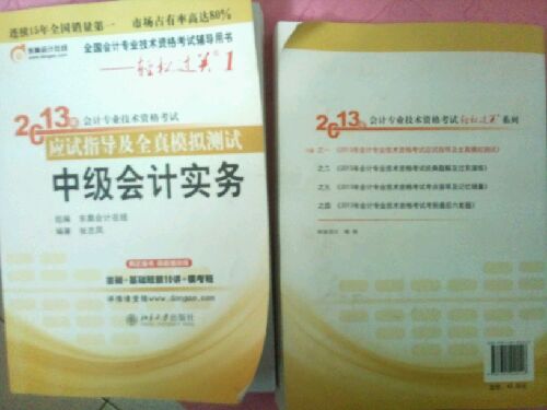 轻松过关（1）·2013年会计专业技术资格考试应试指导及全真模拟测试：中级经济法 实拍图