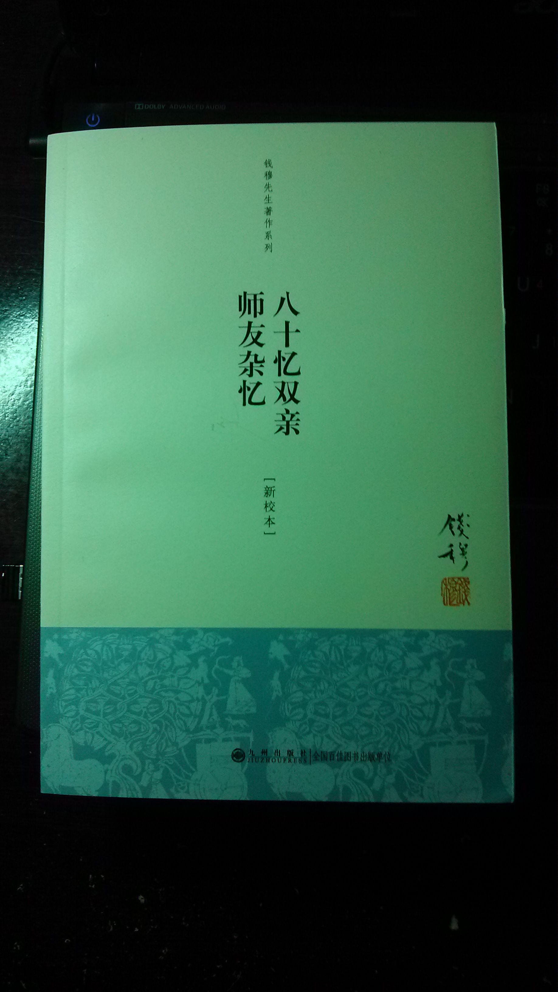钱穆先生著作系列：八十忆双亲·师友杂忆 实拍图