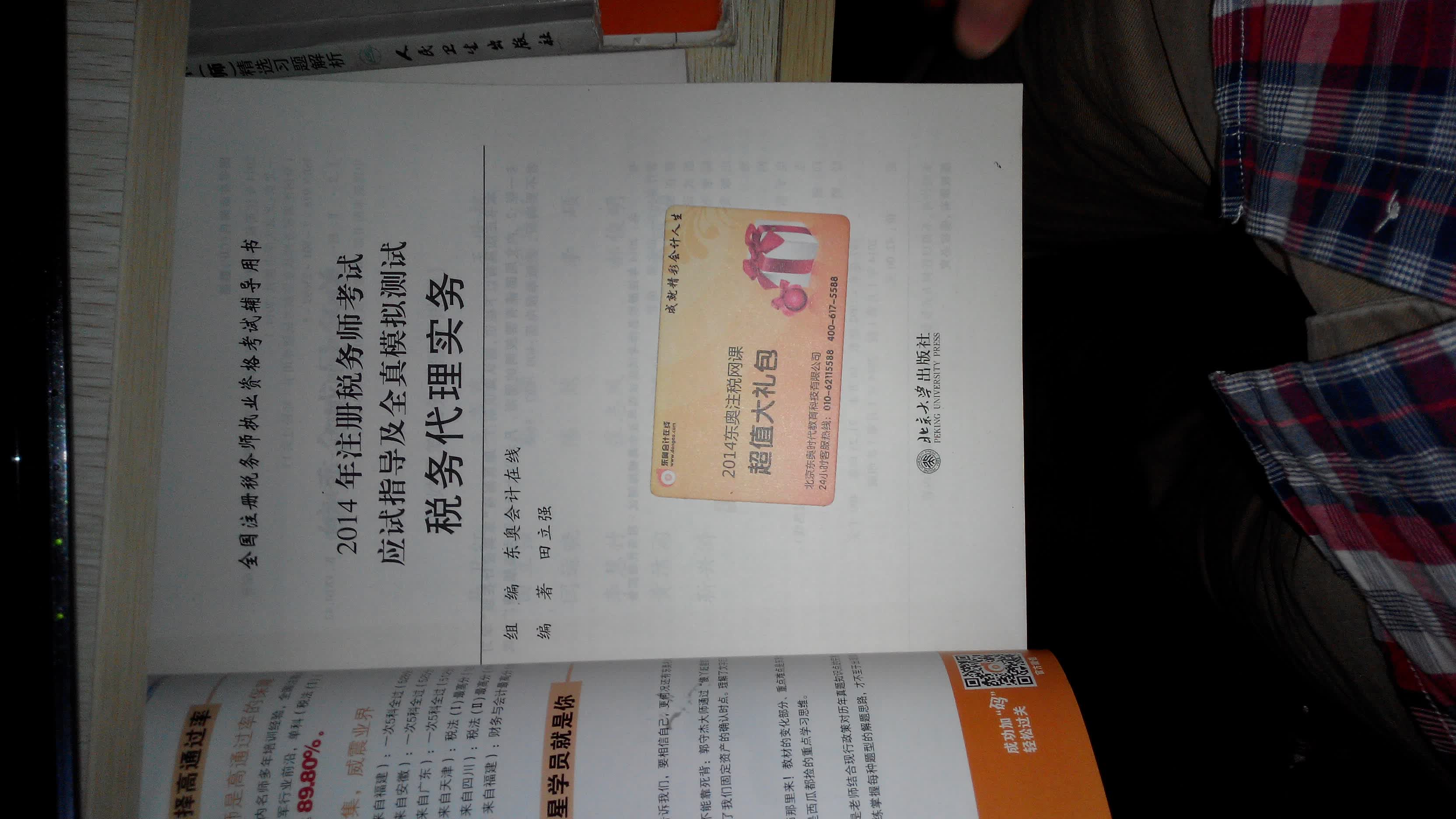2014注册税务师考试轻松过关一应试指导及全资模拟测试：税务代理实务 晒单实拍图