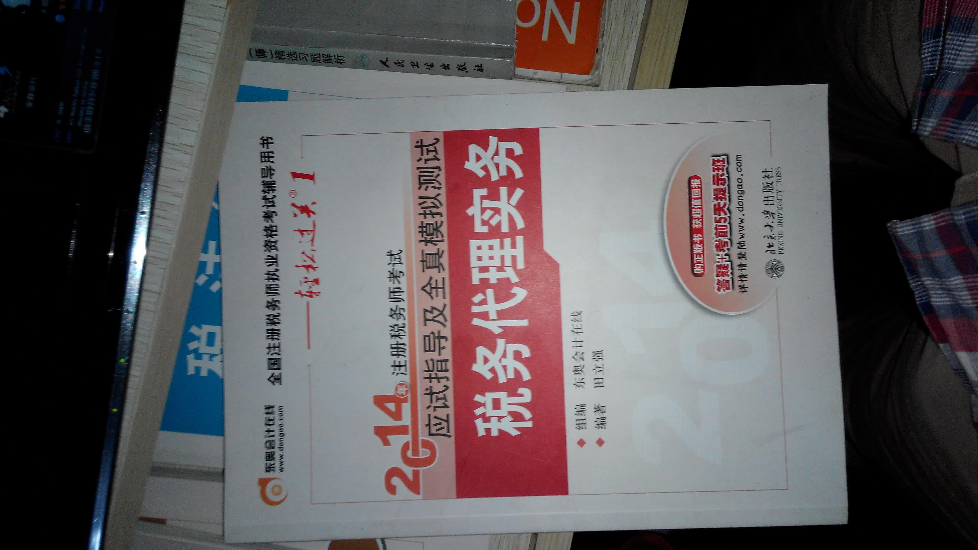 2014注册税务师考试轻松过关一应试指导及全资模拟测试：税务代理实务 晒单实拍图