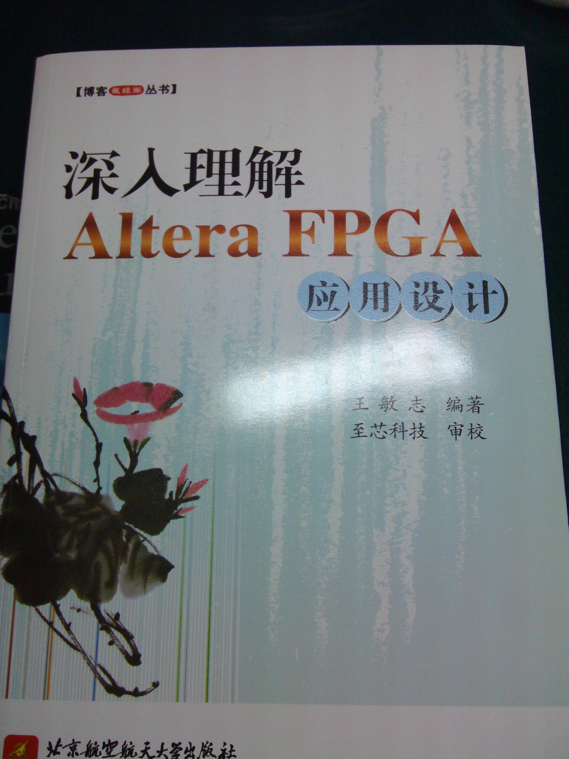 博客藏经阁丛书：深入理解Altera FPGA应用设计 实拍图