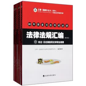 2013年国家司法考试必读：法律法规汇编（教学版）（套装共8册） 实拍图