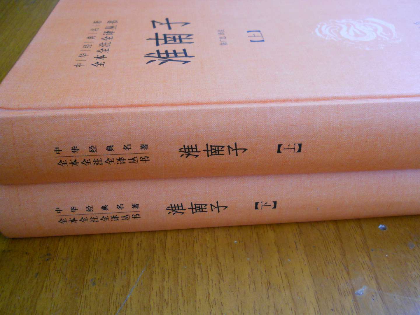 【旧版】中华经典名著全本全注全译丛书：淮南子（全2册） 实拍图