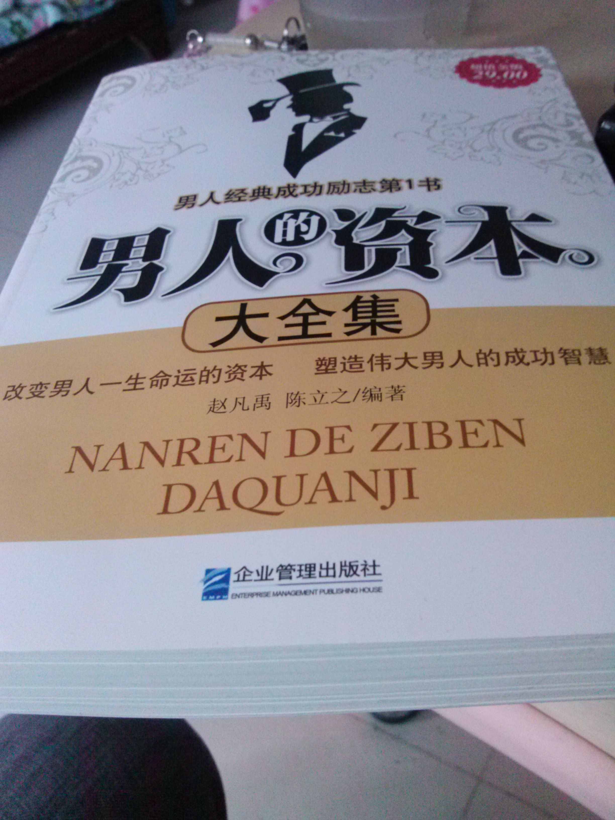 男人的资本大全集（超值金版） 实拍图