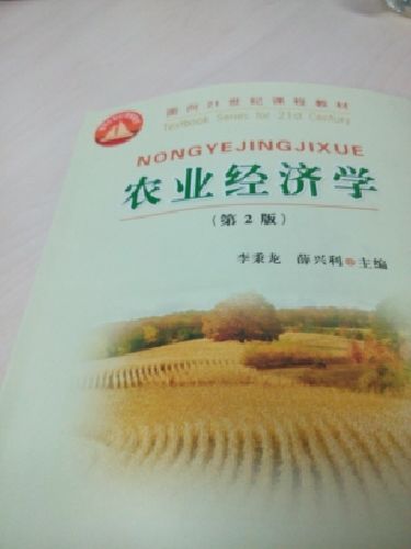 农业经济学（第2版）/面向21世纪课程教材 实拍图
