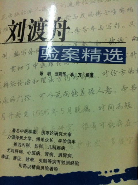 刘渡舟验案精选 实拍图