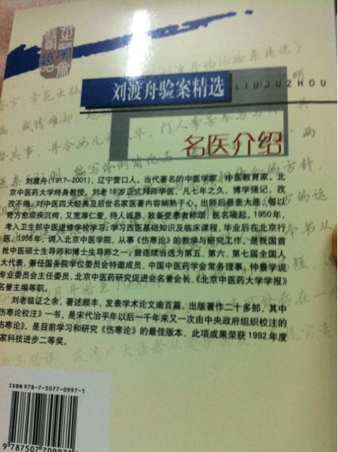 刘渡舟验案精选 实拍图