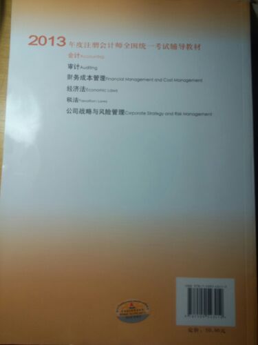 2013年度注册会计师全国统一考试辅导教材：会计 实拍图