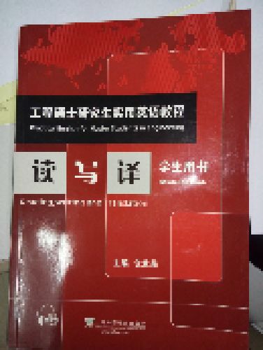 工程硕士研究生实用英语教程：读写译（学生用书） 实拍图