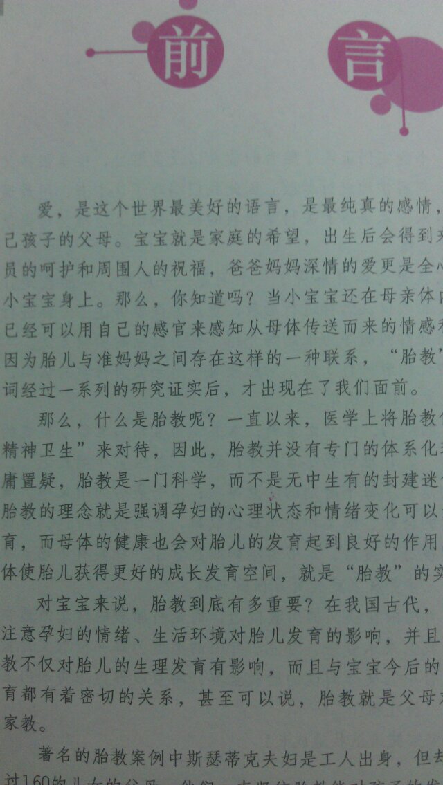 完美胎教一本通（特别附赠大容量胎教音乐光盘） 实拍图