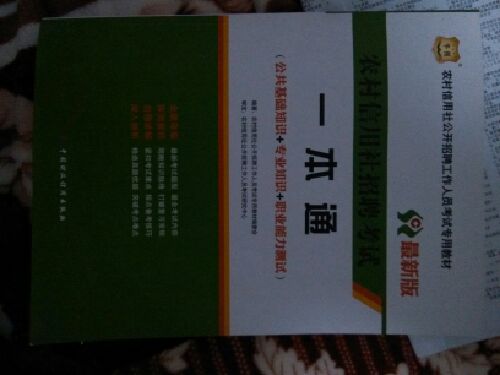 华图·农村信用社招聘考试一本通：公共基础知识+专业知识+职业能力测试（最新版） 实拍图