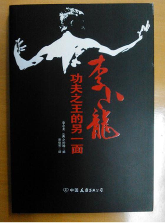 李小龙：功夫之王的另一面 实拍图