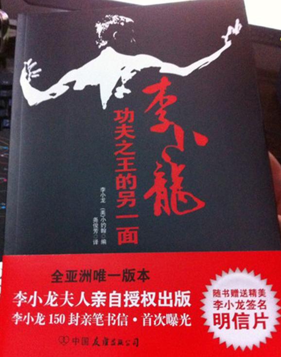 李小龙：功夫之王的另一面 实拍图