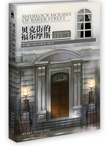午夜文库·贝克街的福尔摩斯：世界首位咨询侦探的一生 实拍图